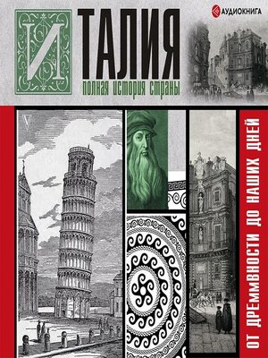 cover image of Италия. Полная история страны